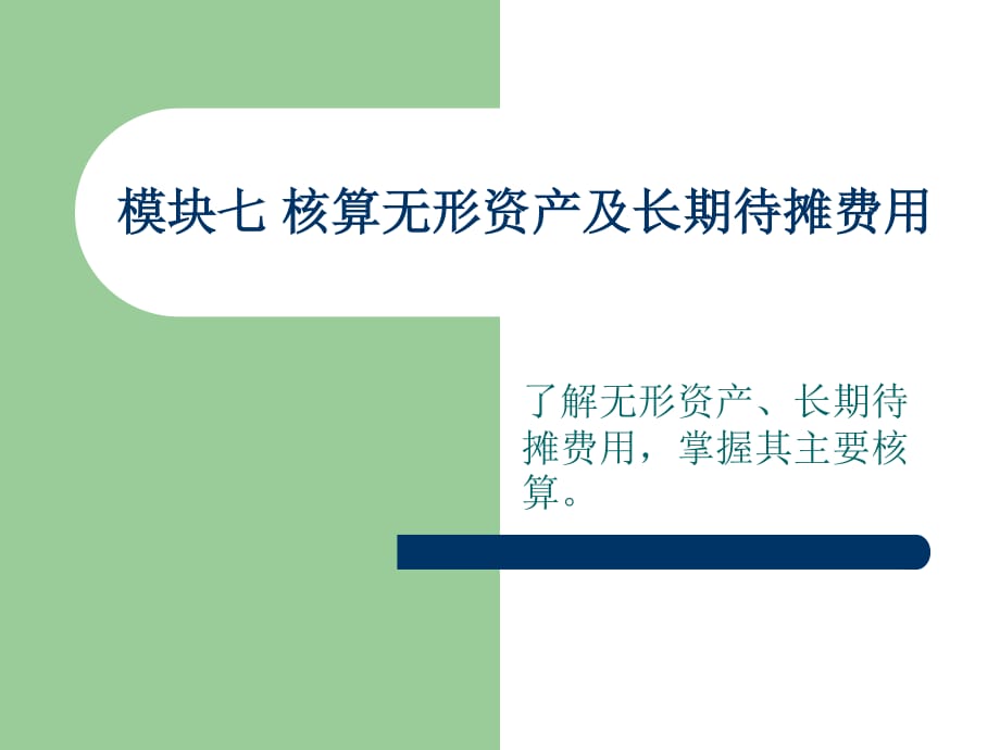 模块七核算无形资产及长期待摊费用_第1页