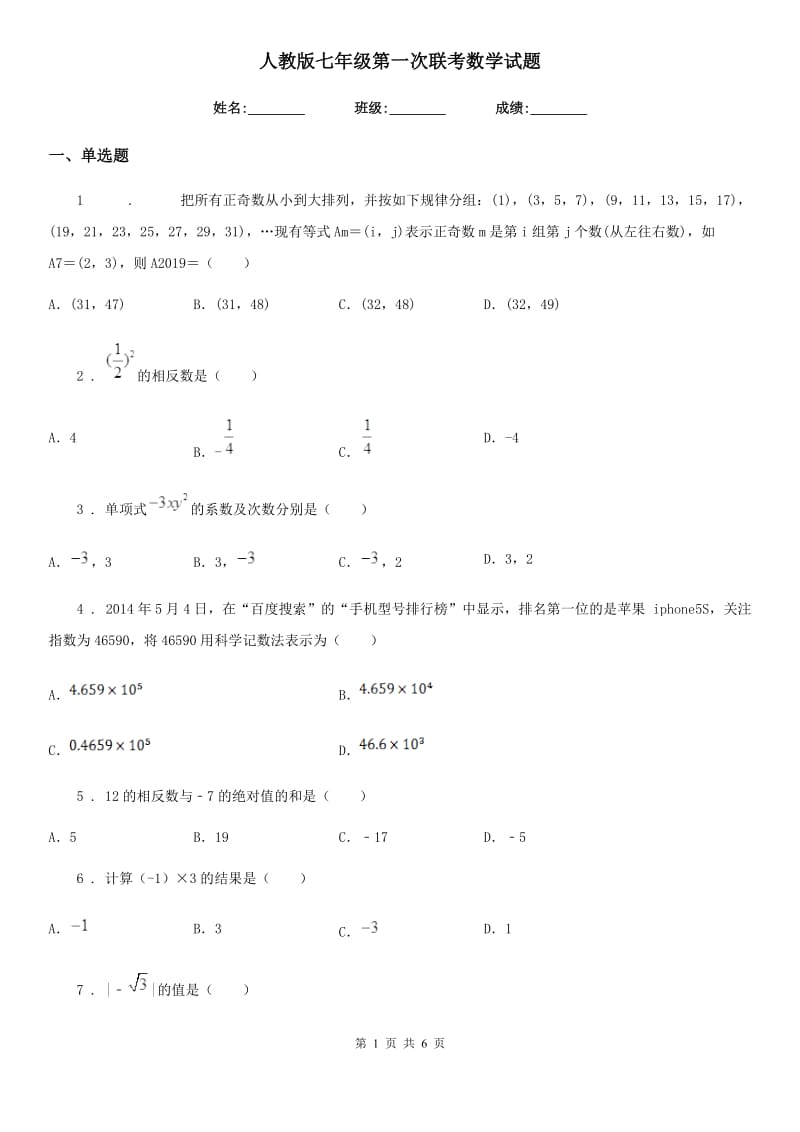 人教版七年级第一次联考数学试题_第1页