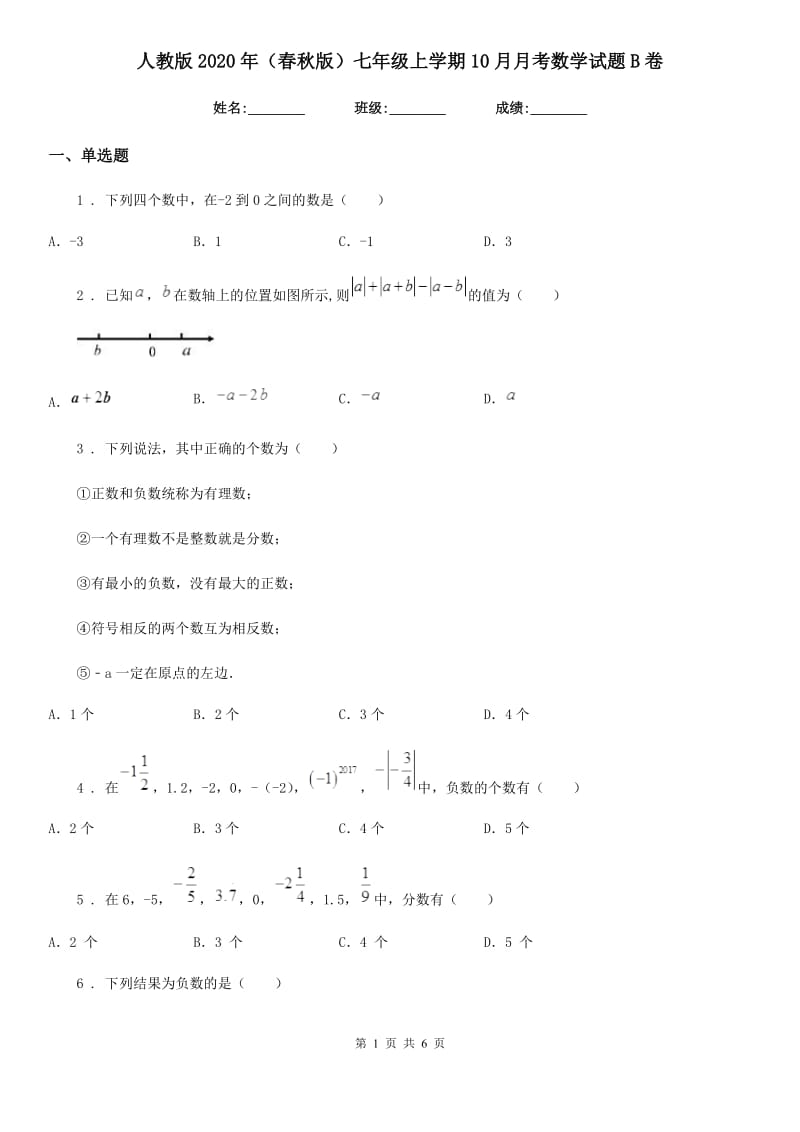 人教版2020年（春秋版）七年级上学期10月月考数学试题B卷（检测）_第1页