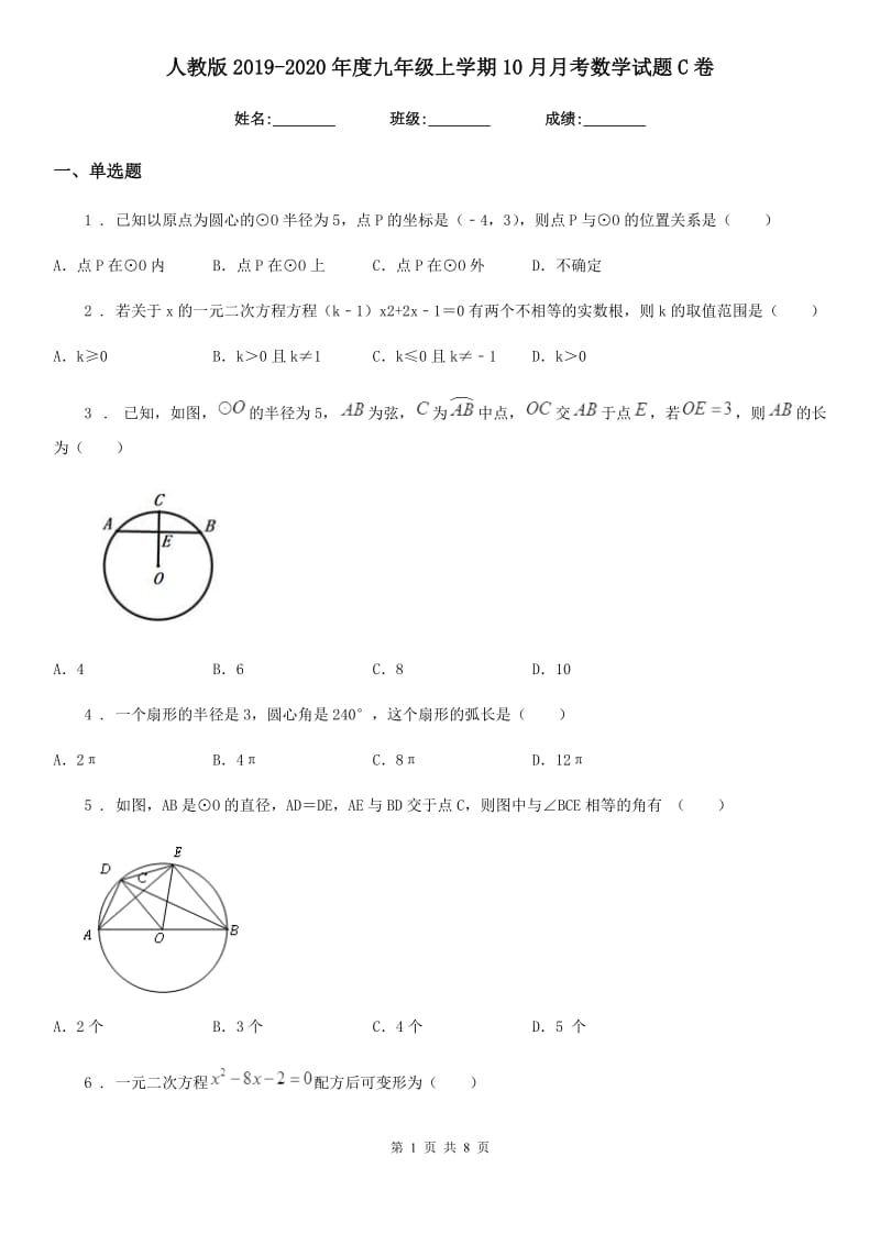 人教版2019-2020年度九年级上学期10月月考数学试题C卷(模拟)_第1页