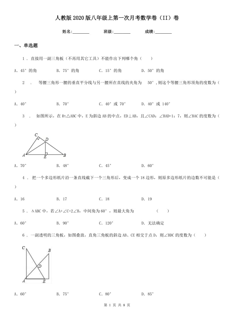 人教版2020版八年级上第一次月考数学卷（II）卷_第1页