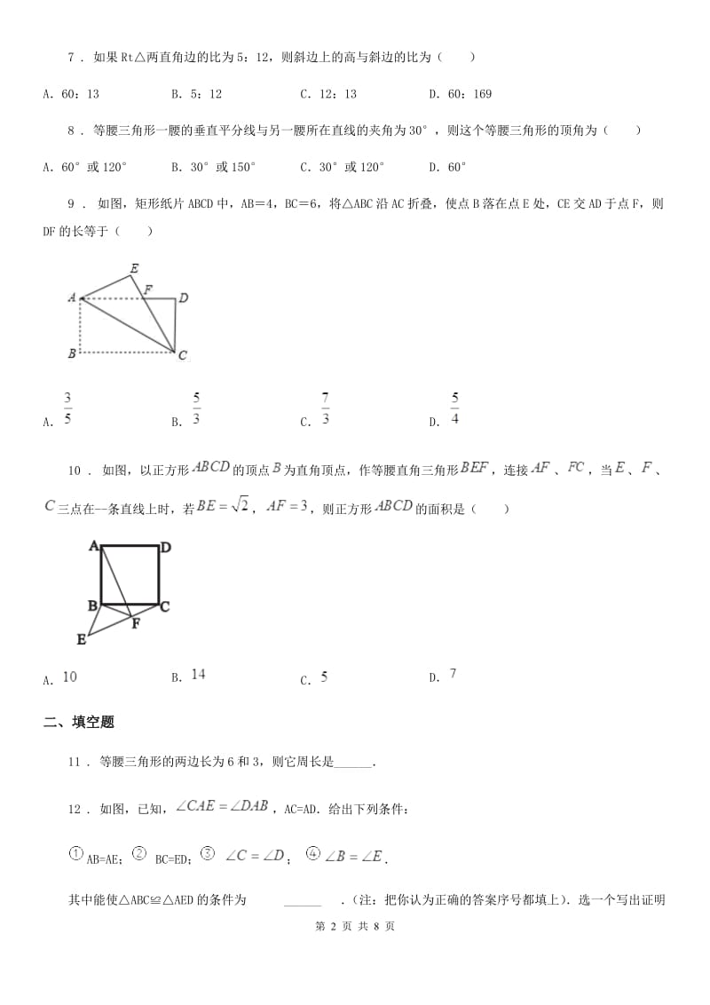 人教版2020版八年级上第一次月考数学卷（II）卷_第2页