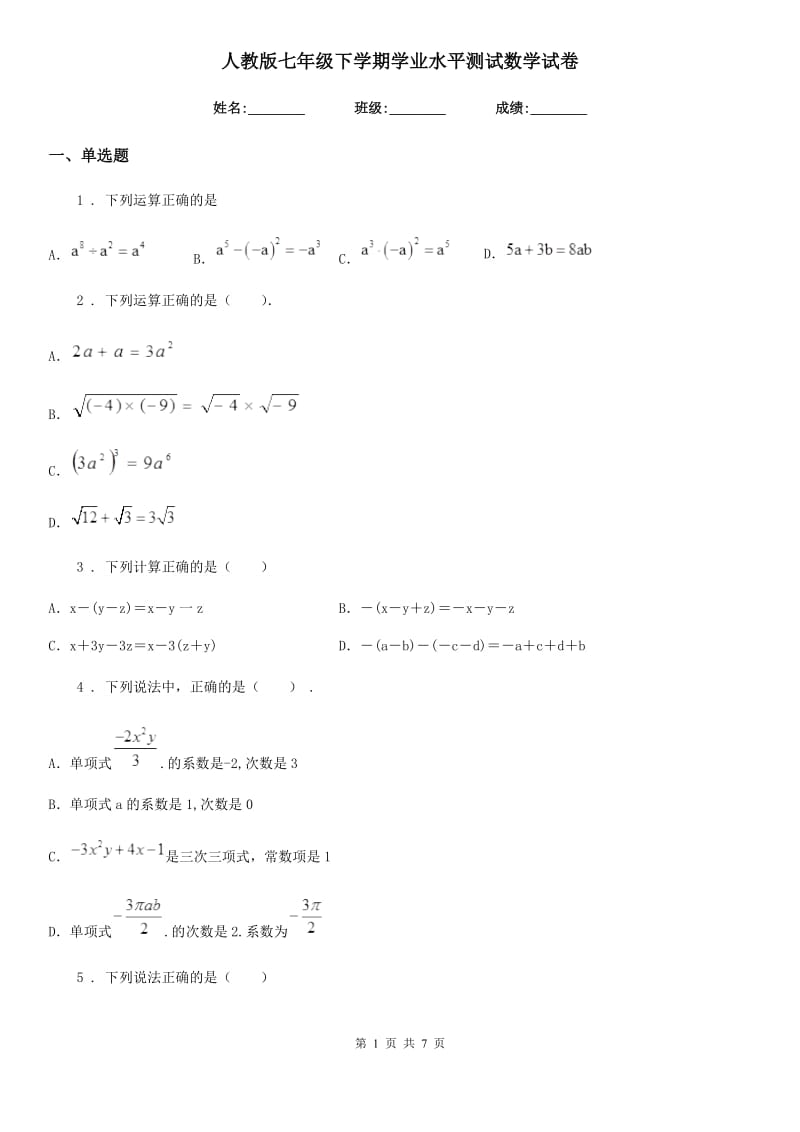 人教版七年级下学期学业水平测试数学试卷_第1页