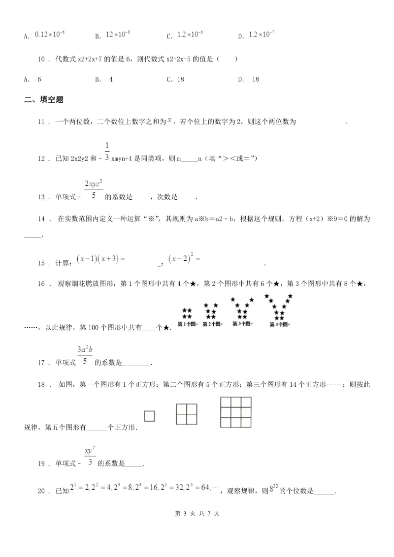 人教版七年级下学期学业水平测试数学试卷_第3页