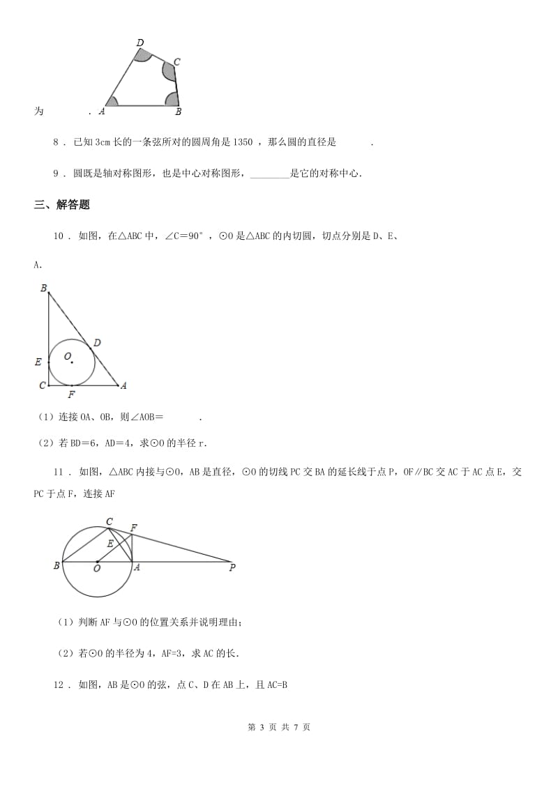 人教版九年级10月月考数学卷_第3页