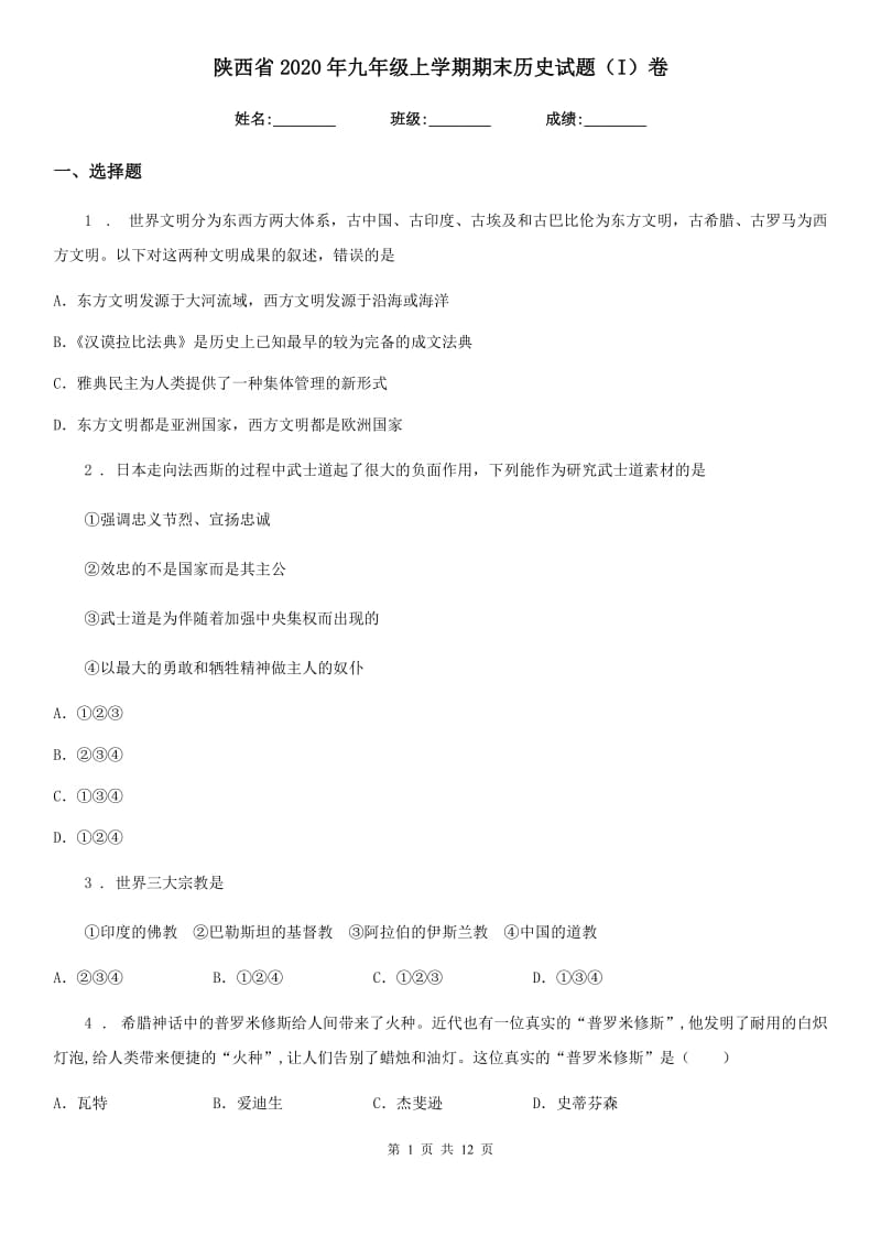 陕西省2020年九年级上学期期末历史试题（I）卷(模拟)_第1页