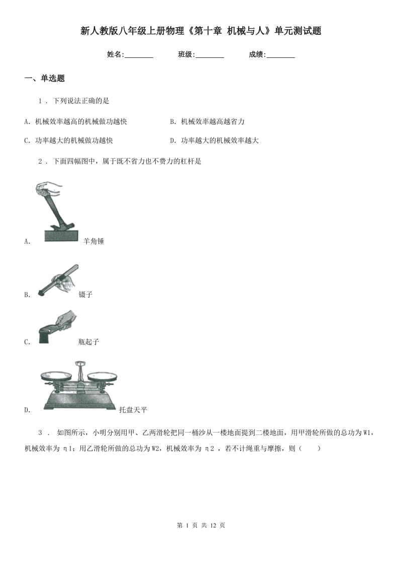 新人教版八年级上册物理《第十章 机械与人》单元测试题_第1页