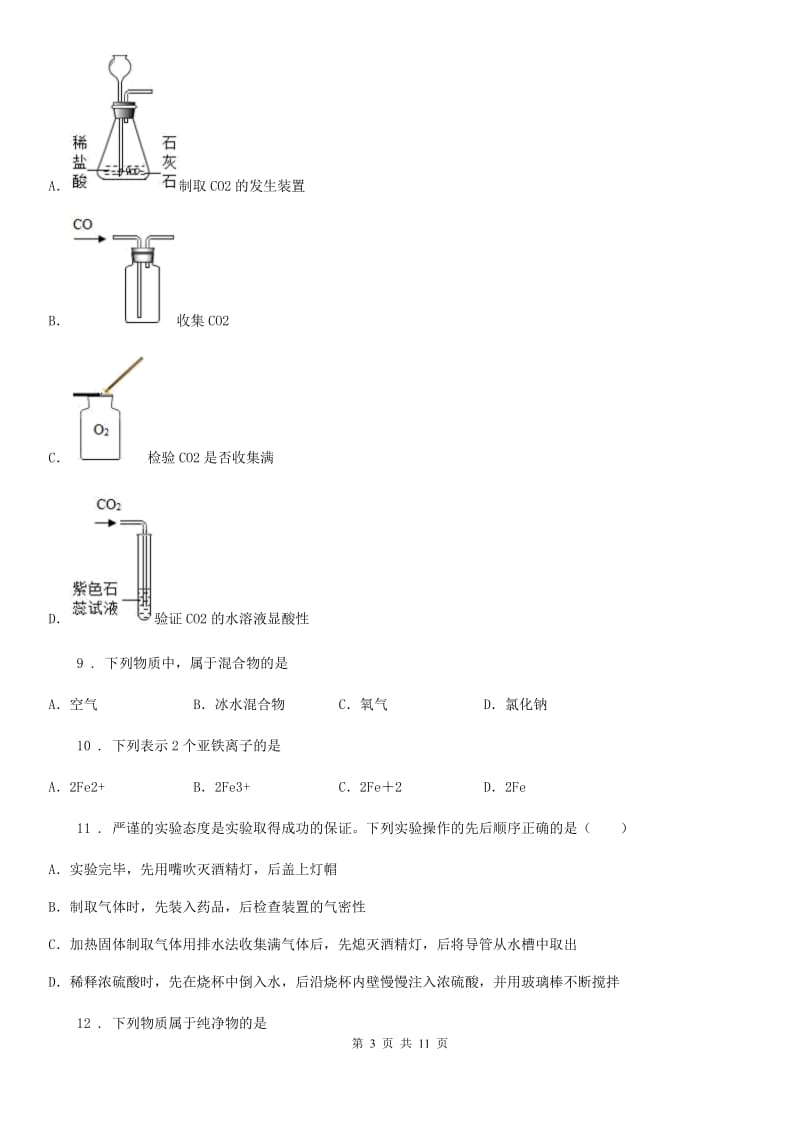 人教版九年级上学期第二次段考化学试题_第3页