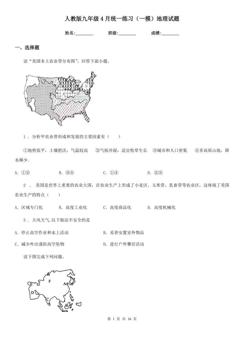 人教版九年级4月统一练习（一模）地理试题_第1页