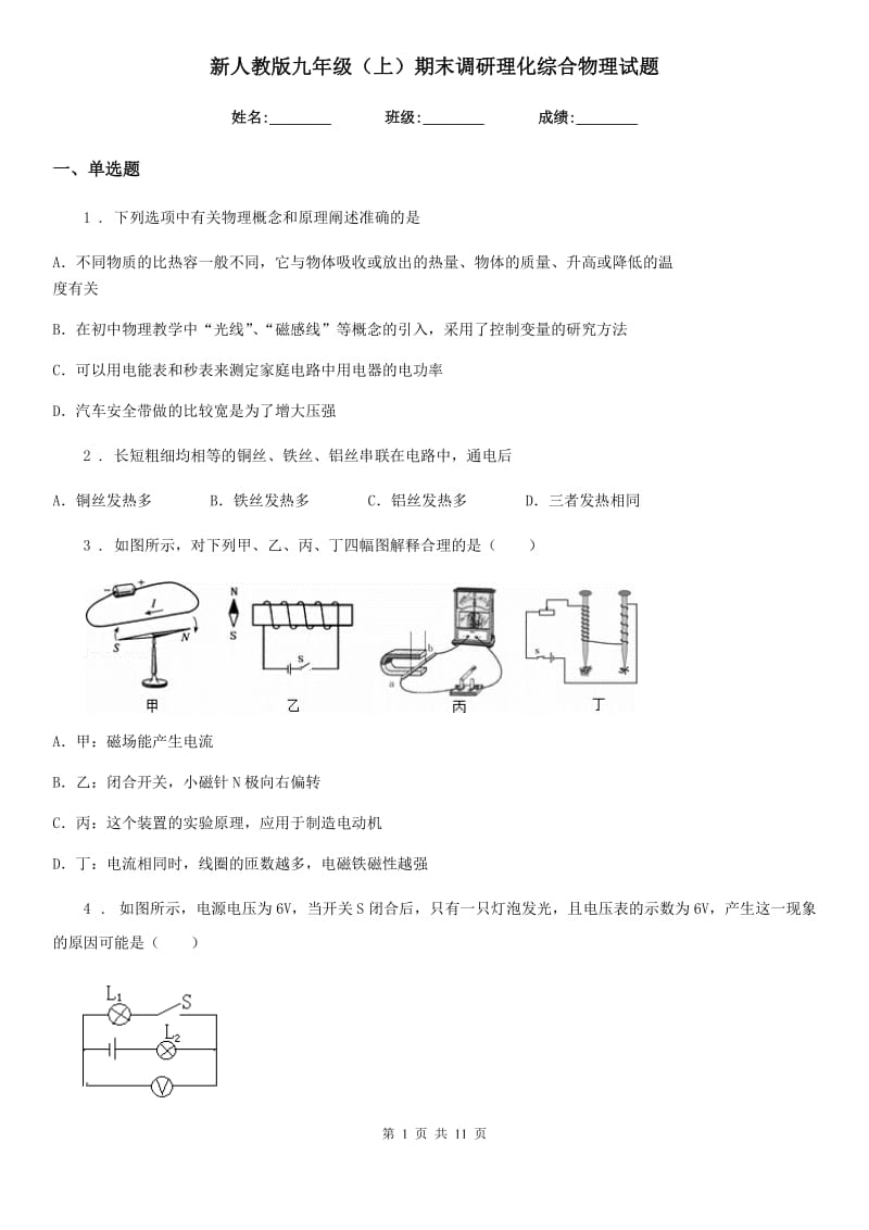 新人教版九年级（上）期末调研理化综合物理试题_第1页