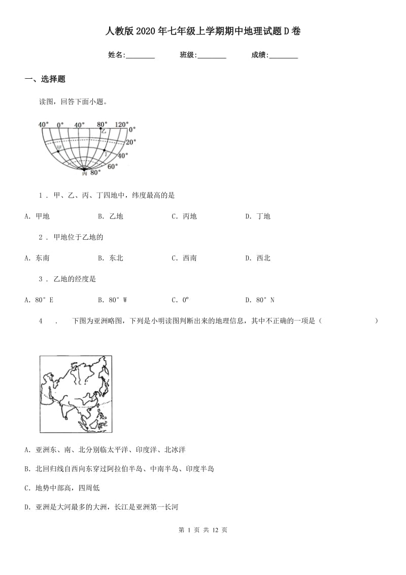 人教版2020年七年级上学期期中地理试题D卷(模拟)_第1页