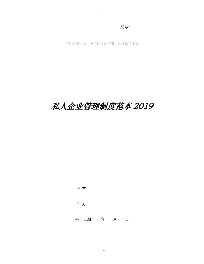 私人企业管理制度范本2019_第1页