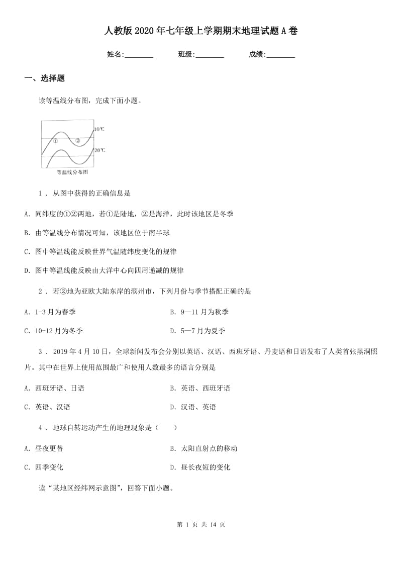 人教版2020年七年级上学期期末地理试题A卷（练习）_第1页