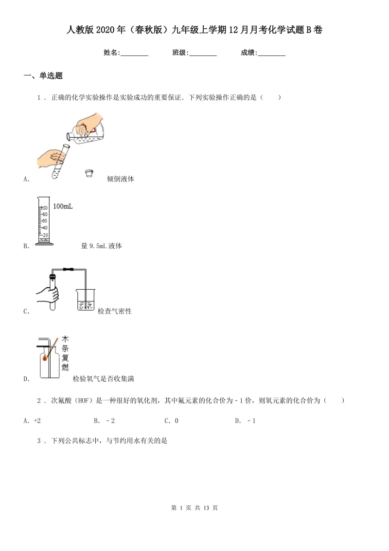 人教版2020年（春秋版）九年级上学期12月月考化学试题B卷（练习）_第1页