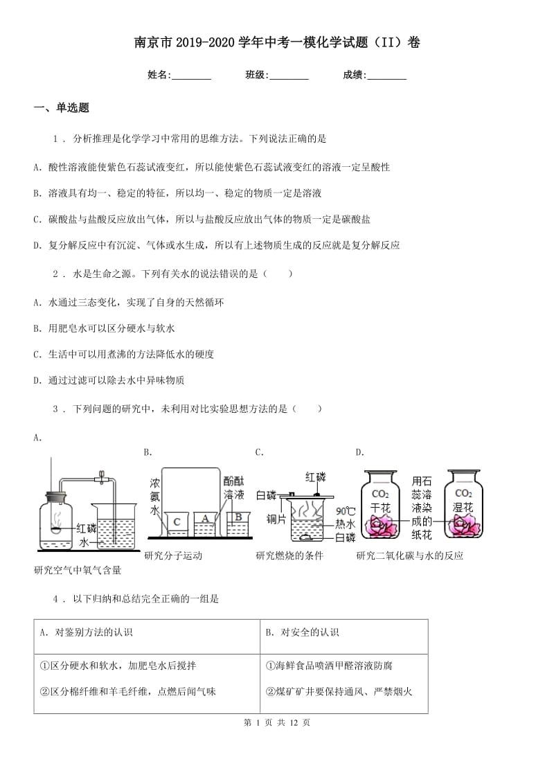 南京市2019-2020学年中考一模化学试题（II）卷_第1页