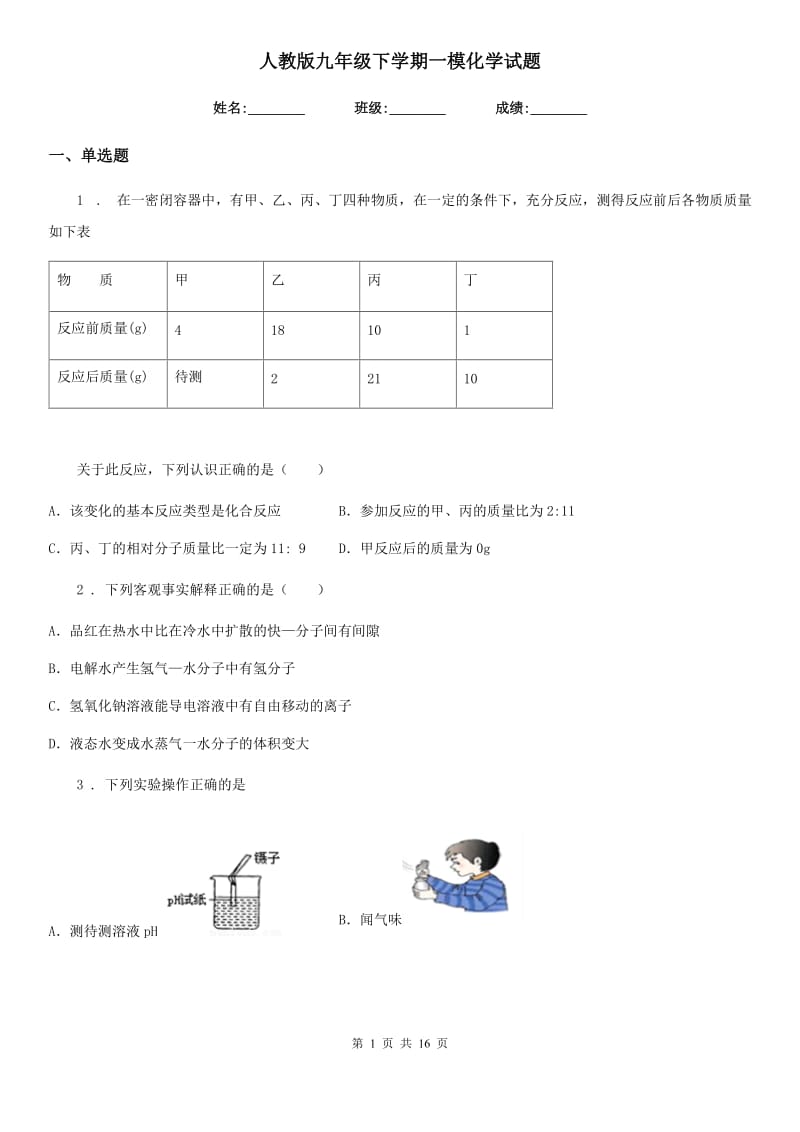 人教版九年级下学期一模化学试题_第1页