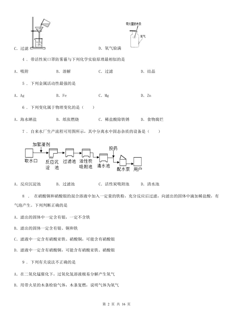 人教版九年级下学期一模化学试题_第2页