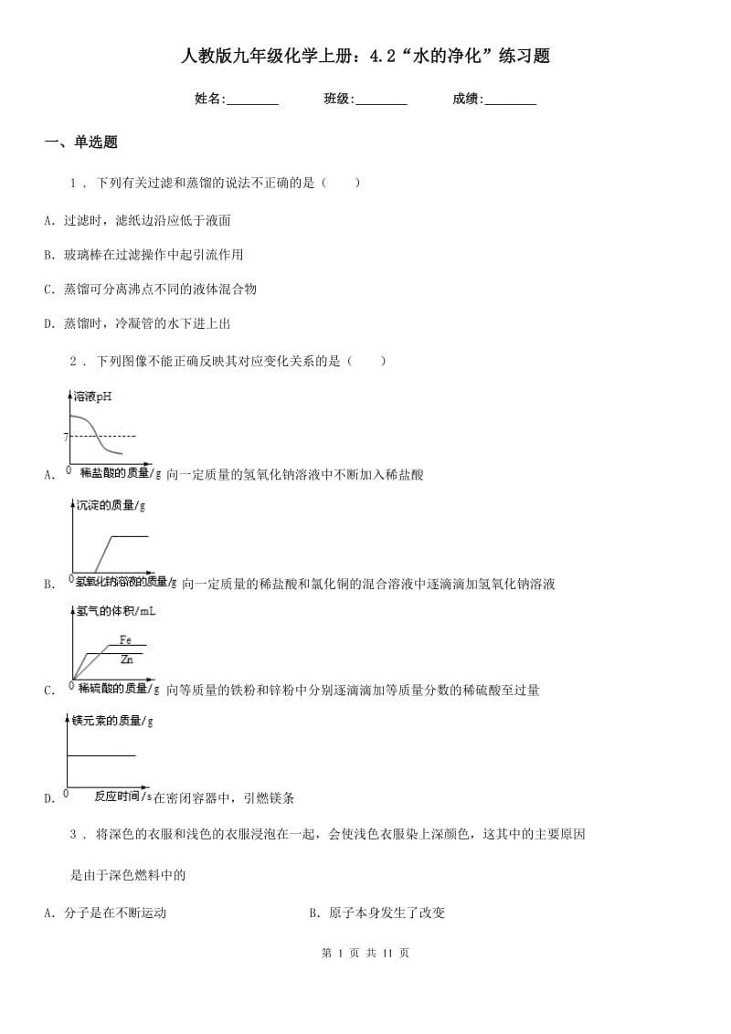 人教版九年级化学上册：4.2“水的净化”练习题_第1页