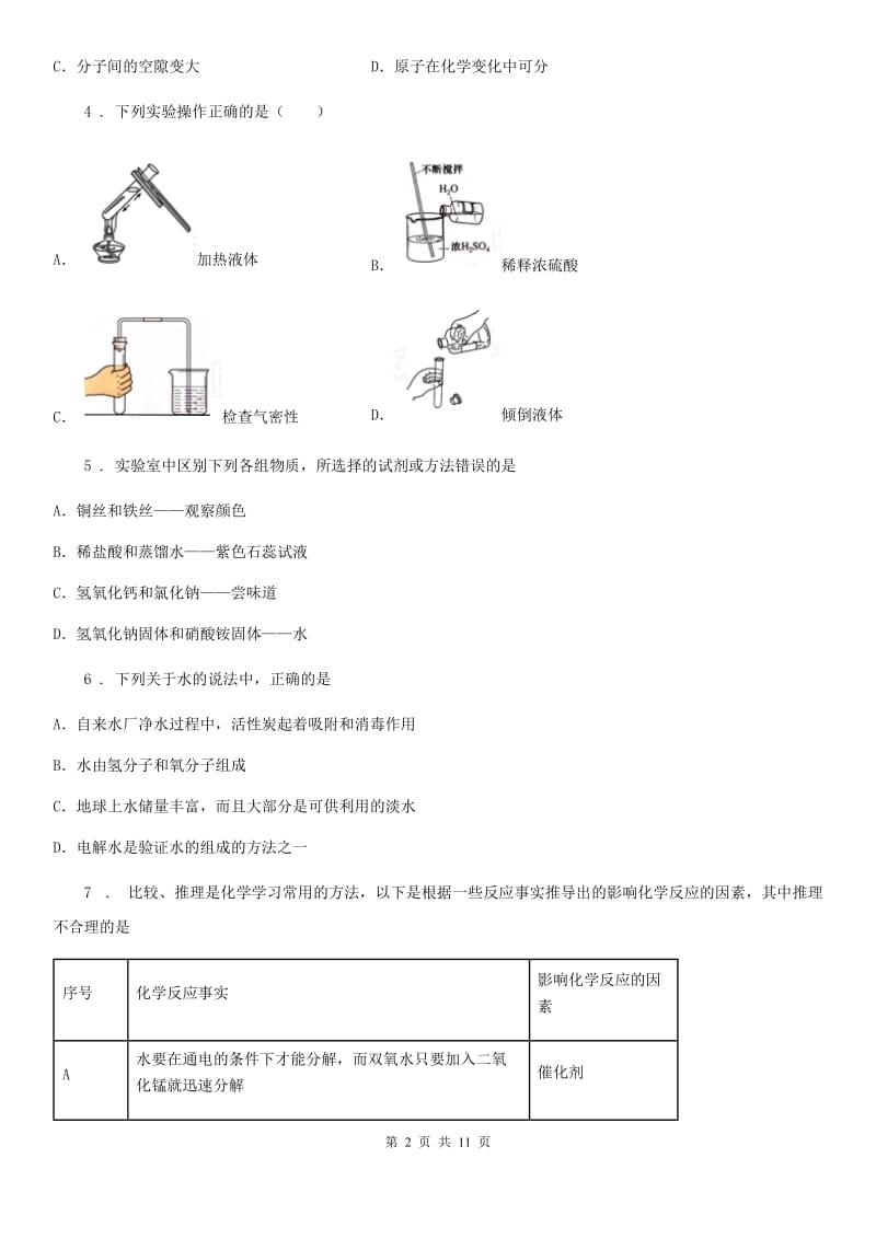 人教版九年级化学上册：4.2“水的净化”练习题_第2页