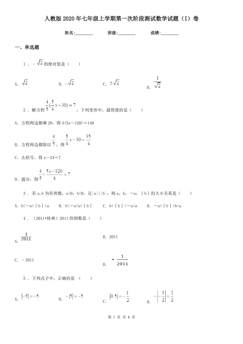 人教版2020年七年级上学期第一次阶段测试数学试题（I）卷_第1页