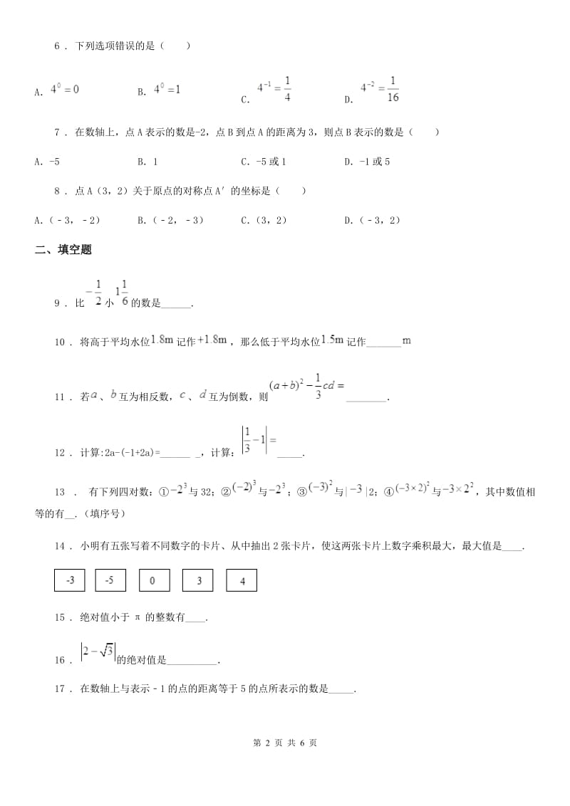 人教版2020年七年级上学期第一次阶段测试数学试题（I）卷_第2页