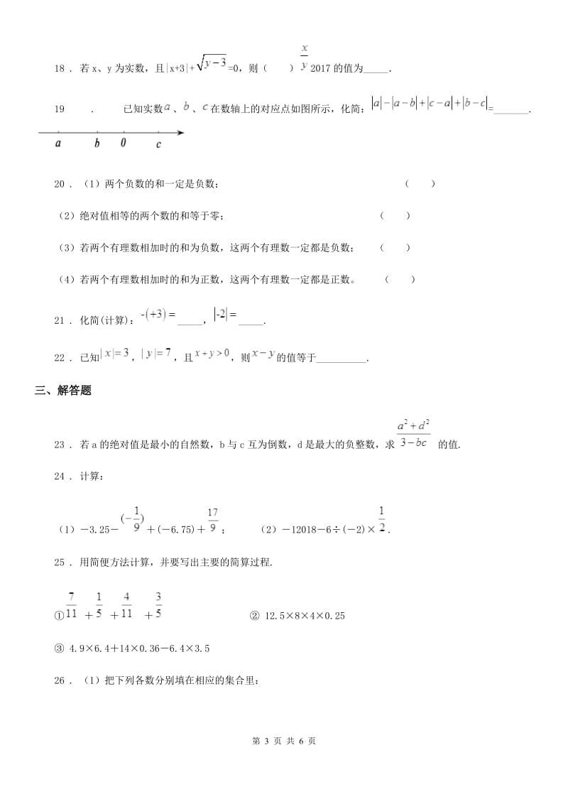 人教版2020年七年级上学期第一次阶段测试数学试题（I）卷_第3页