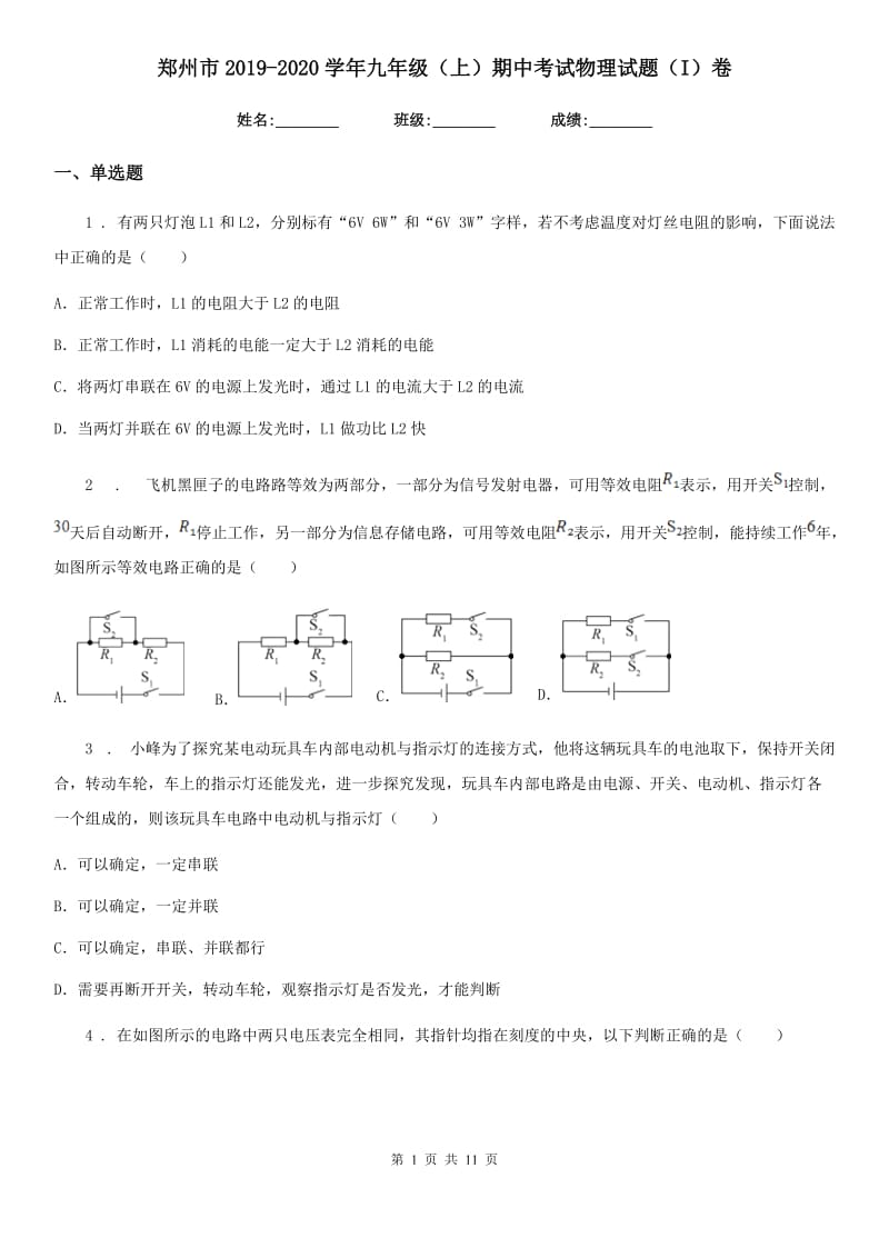 郑州市2019-2020学年九年级（上）期中考试物理试题（I）卷_第1页