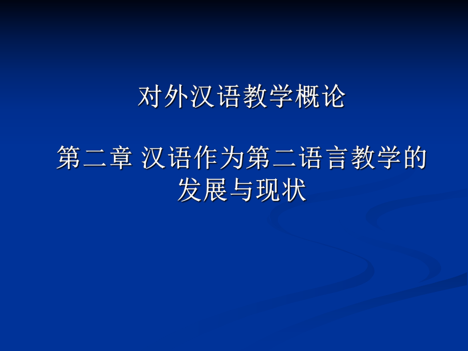 漢語作為第二語言教學(xué)的發(fā)展與現(xiàn)狀_第1頁