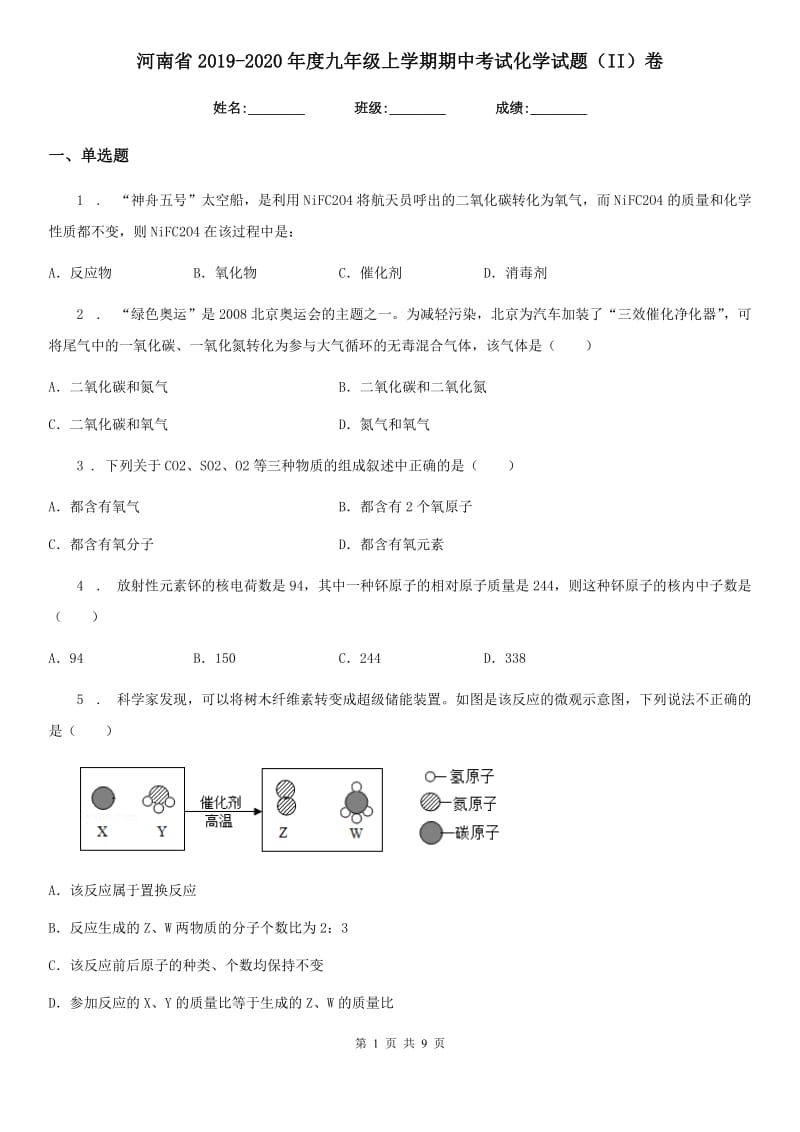 河南省2019-2020年度九年级上学期期中考试化学试题（II）卷_第1页