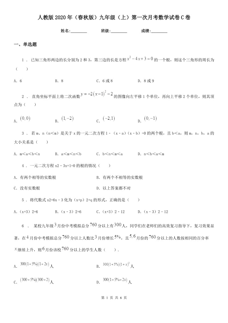 人教版2020年（春秋版）九年级（上）第一次月考数学试卷C卷_第1页