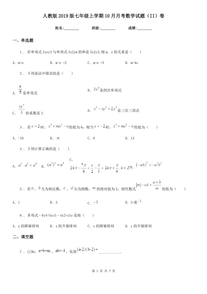 人教版2019版七年级上学期10月月考数学试题（II）卷（模拟）_第1页