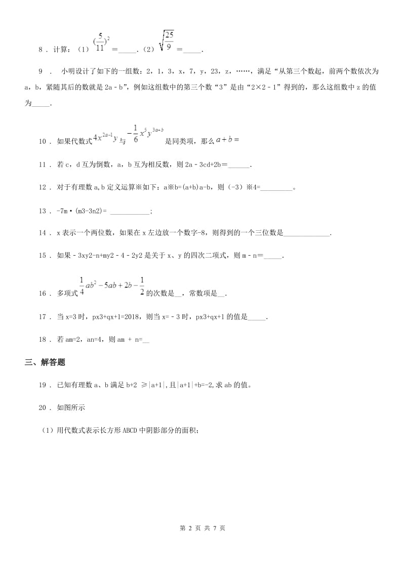 人教版2019版七年级上学期10月月考数学试题（II）卷（模拟）_第2页