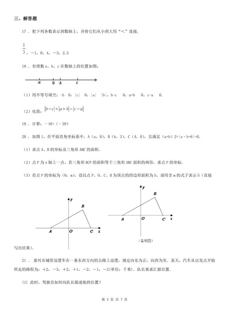 人教版2020年（春秋版）七年级上学期第一次月考数学试题A卷_第3页