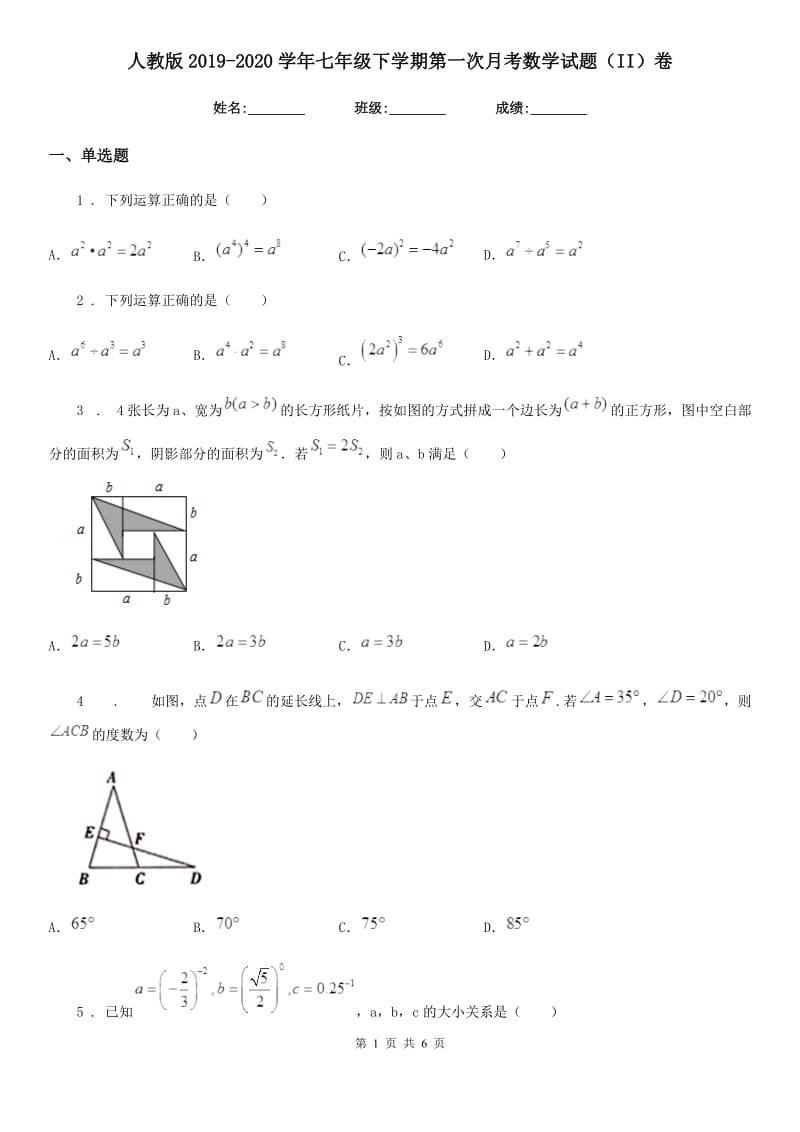 人教版2019-2020学年七年级下学期第一次月考数学试题（II）卷_第1页