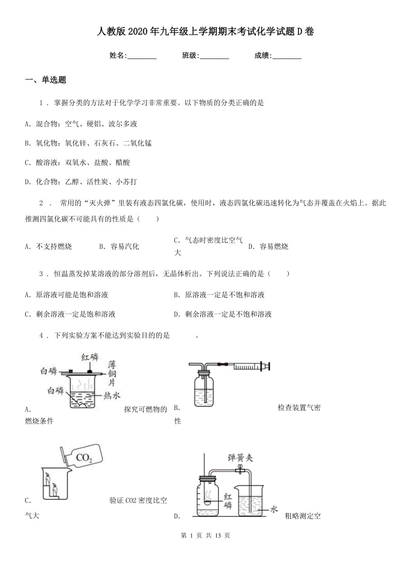 人教版2020年九年级上学期期末考试化学试题D卷（检测）_第1页