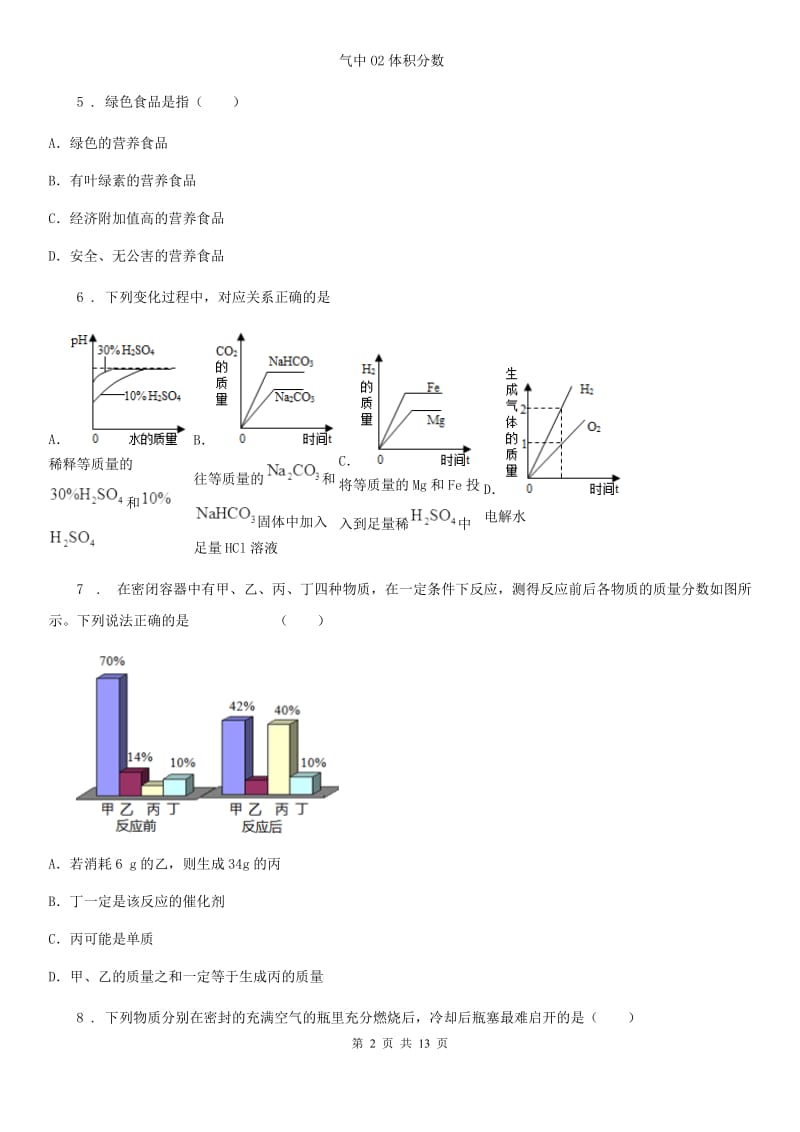 人教版2020年九年级上学期期末考试化学试题D卷（检测）_第2页