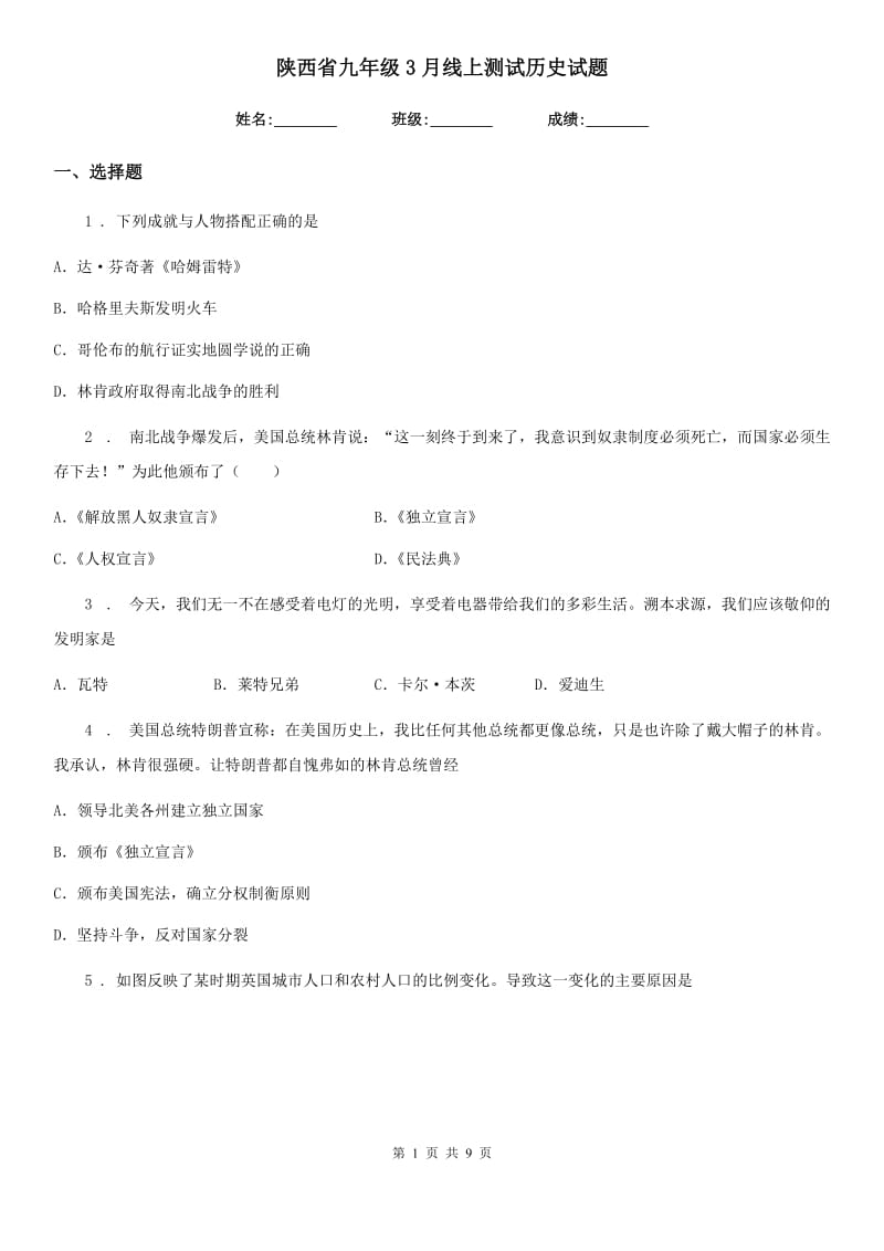 陕西省九年级3月线上测试历史试题_第1页