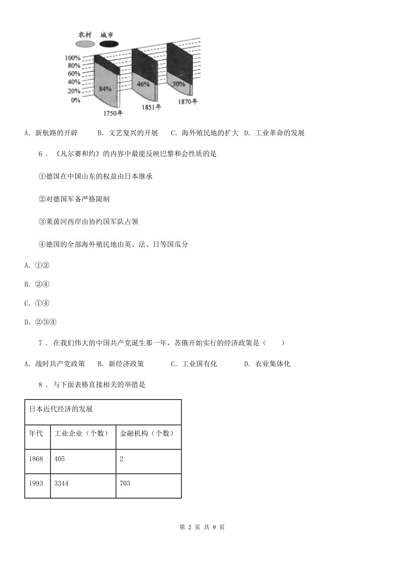 陕西省九年级3月线上测试历史试题_第2页