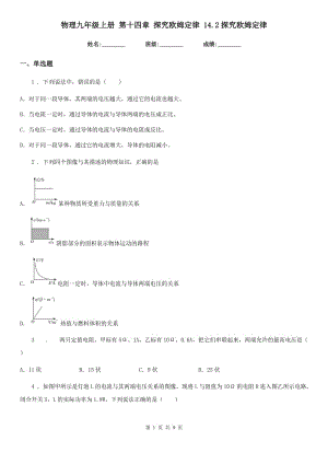 物理九年級(jí)上冊(cè) 第十四章 探究歐姆定律 14.2探究歐姆定律