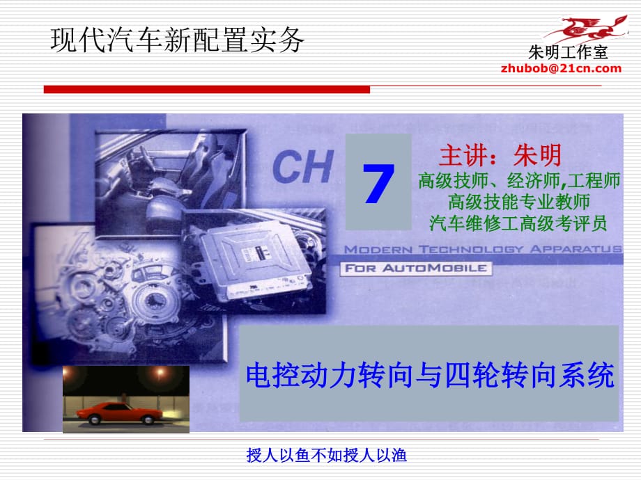 汽車(chē)新技術(shù)配置-7電控動(dòng)力轉(zhuǎn)向與四輪轉(zhuǎn)向系統(tǒng)_第1頁(yè)