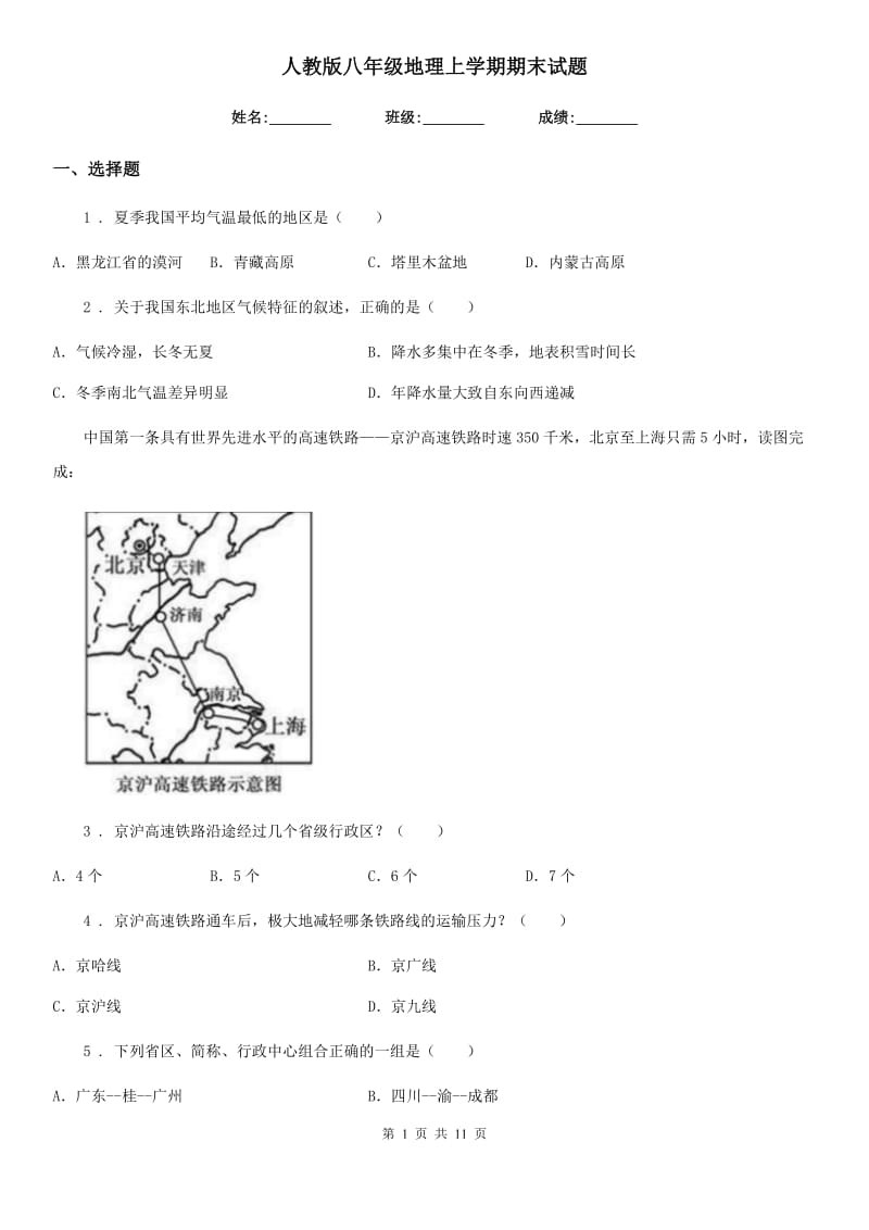 人教版八年级地理上学期期末试题_第1页