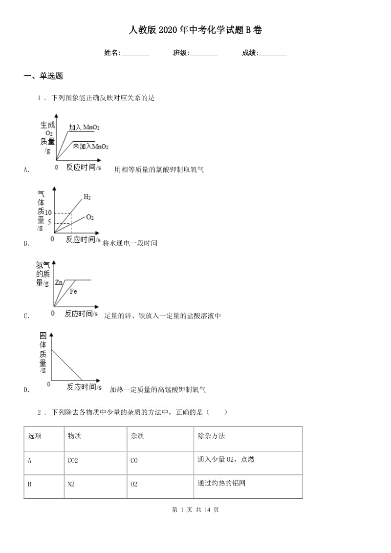 人教版2020年中考化学试题B卷（检测）_第1页