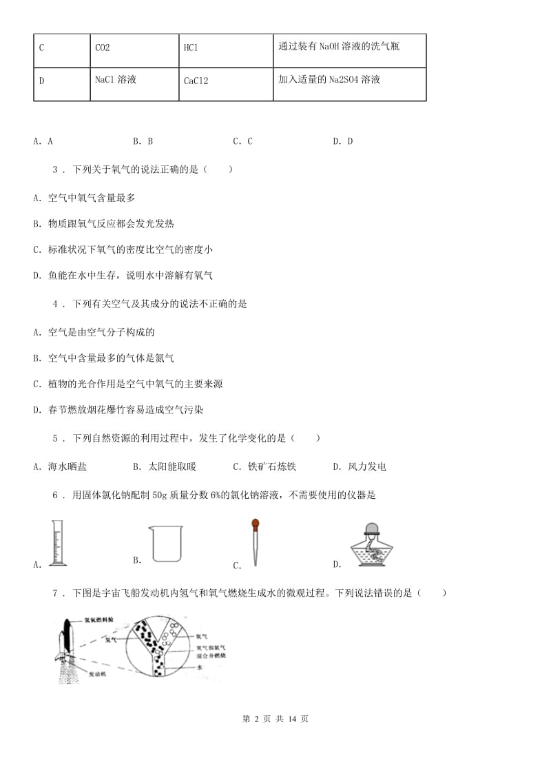 人教版2020年中考化学试题B卷（检测）_第2页