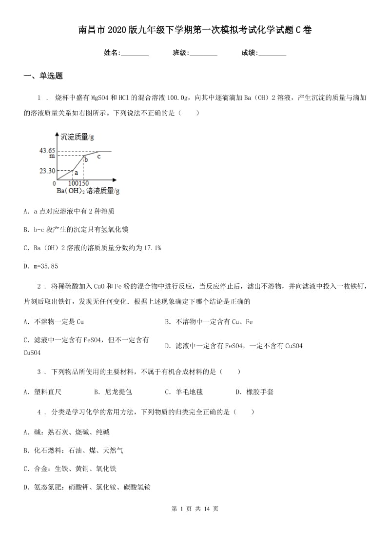 南昌市2020版九年级下学期第一次模拟考试化学试题C卷_第1页