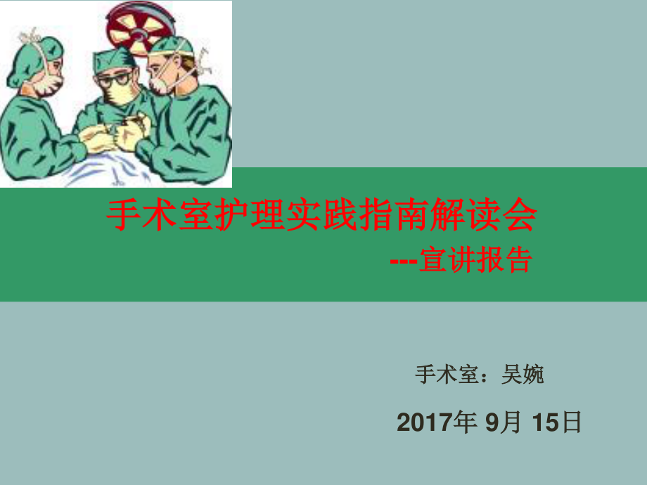 手术室护理实践指南解读PPT课件_第1页