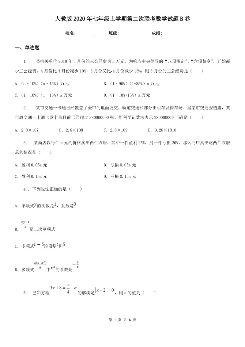 人教版2020年七年级上学期第二次联考数学试题B卷_第1页