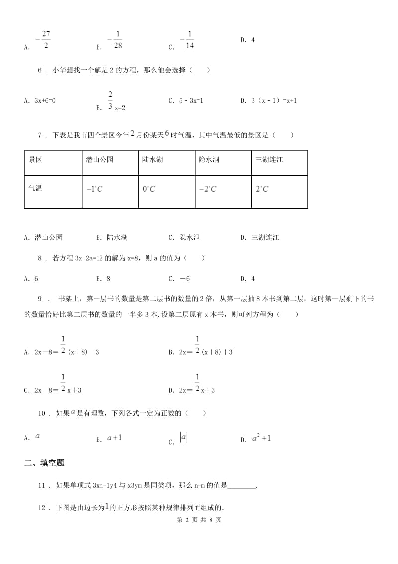 人教版2020年七年级上学期第二次联考数学试题B卷_第2页