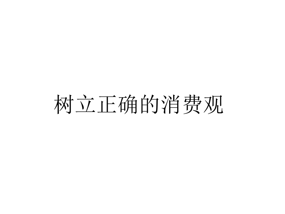 树立正确的消费观_第1页