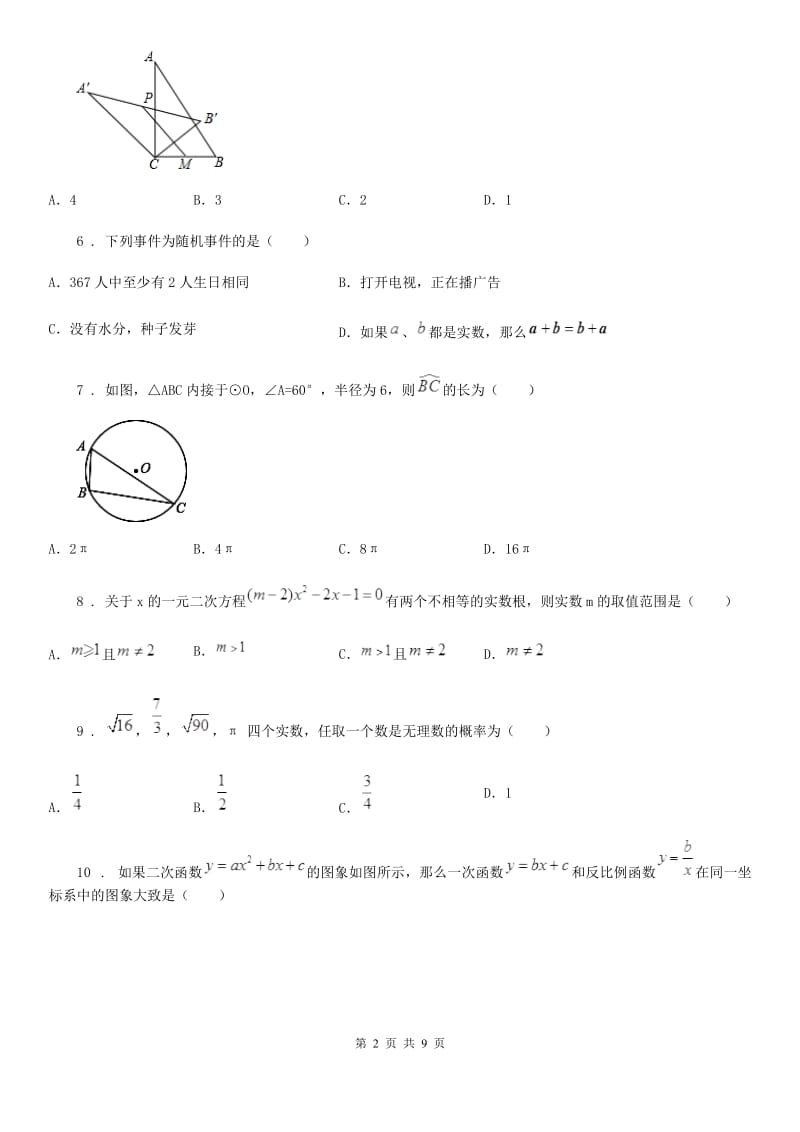 人教版2020年（春秋版）九年级上学期第三次月考数学试题B卷_第2页