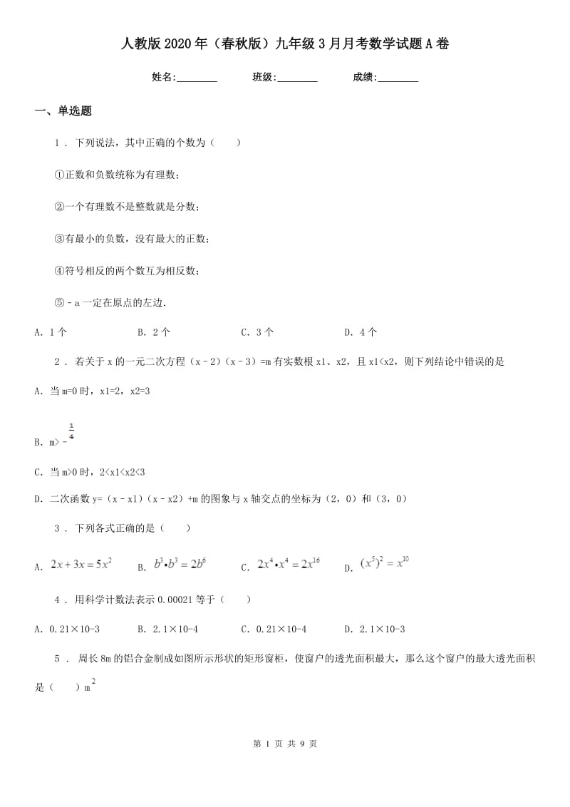 人教版2020年（春秋版）九年级3月月考数学试题A卷_第1页